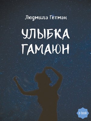 cover image of Улыбка Гамаюн